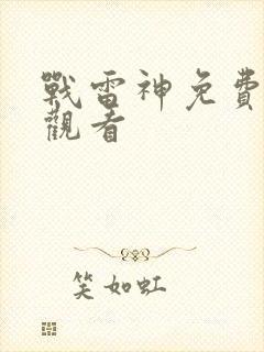 战雷神免费完整观看