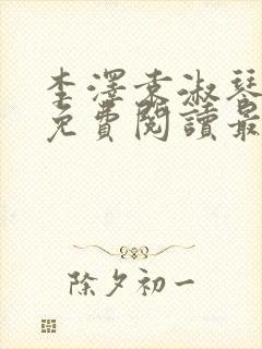 李泽袁淑琴小说免费阅读最新章节