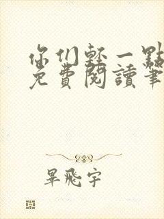 你们轻一点全文免费阅读笔趣阁