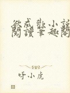 欲成欢小说免费阅读笔趣阁