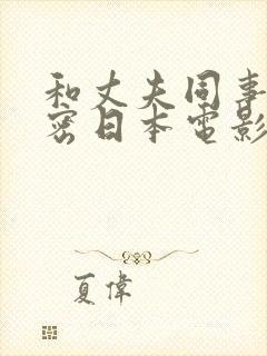 和丈夫同事的秘密日本电影