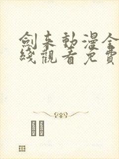 剑来动漫全集在线观看免费完整版封面