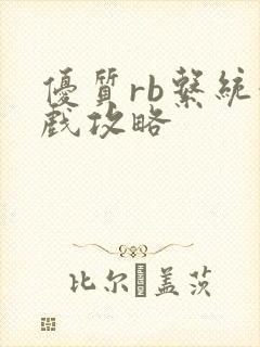 优质rb系统游戏攻略