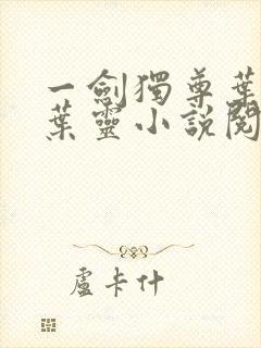 一剑独尊叶玄,叶灵小说阅读封面