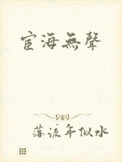 宦海无声