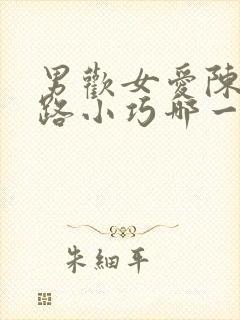 男欢女爱陈楚干路小巧哪一章