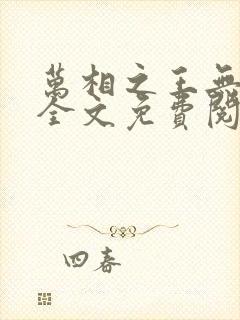 万相之王无弹窗全文免费阅读