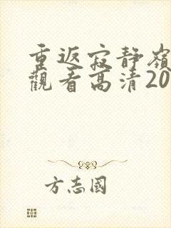 重返寂静岭在线观看高清2026