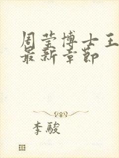 周莹博士王伟忠最新章节