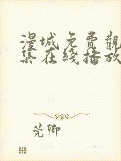 漫城免费观看全集在线播放