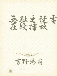 无耻之徒电视剧在线播放封面