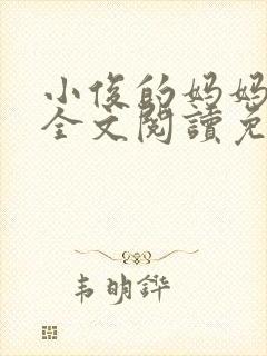 小俊的妈妈小说全文阅读免费阅读封面