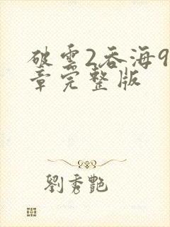 破云2吞海90章完整版