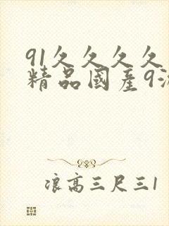 91久久久久久精品国产9游