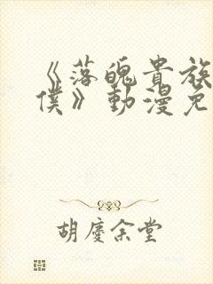 《落魄贵族当女仆》动漫免费观看封面