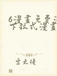 6漫画免费漫画下拉式漫画封面