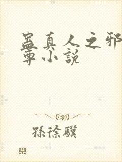 蛊真人之邪淫魔尊小说