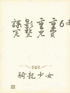 谍影重重6超清完整免费