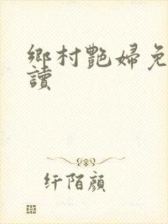 乡村艳妇免费阅读