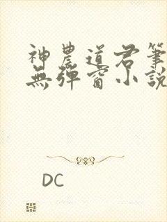 神农道君笔趣阁无弹窗小说阅读