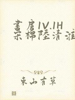 书房1V.1H宋棉陆清淮