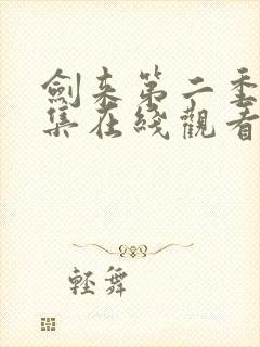 剑来第二季第九集在线观看封面