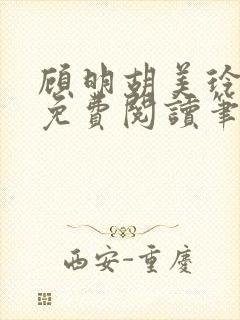 顾明胡美玲全文免费阅读笔趣阁