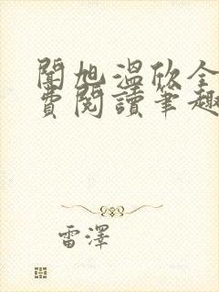 闻旭温欣全文免费阅读笔趣阁