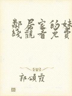 邻居家的妹妹在线观看免费全集高清