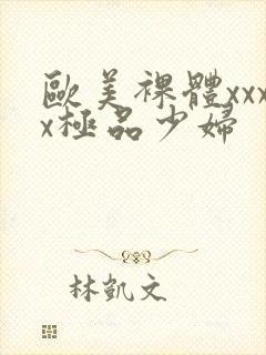 欧美裸体xxxx极品少妇