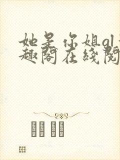 她是你姐gl笔趣阁在线阅读封面