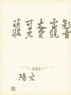 萌可大电影国语版免费观看