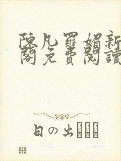 陈凡罗媚新笔趣阁免费阅读