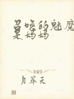 召唤的魅魔居然是妈妈