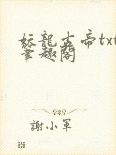 妖龙古帝txt笔趣阁