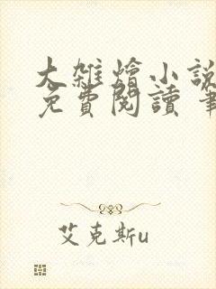 大杂烩小说大全免费阅读 笔趣阁