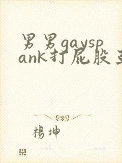 男男gayspank打屁股亚洲