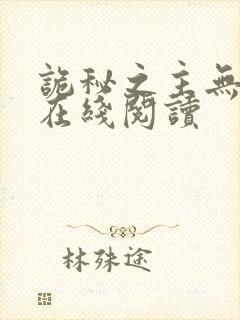 诡秘之主无弹窗在线阅读