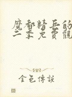 魔都精兵的奴隶二季免费观看完整版