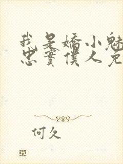 我是娇小魅魔的忠实仆人免费