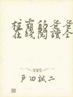 校霸的爸爸小说在线阅读全文