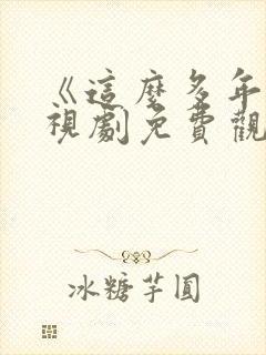 《这么多年》电视剧免费观看全集