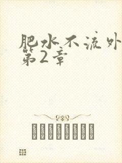 肥水不流外人田第2章