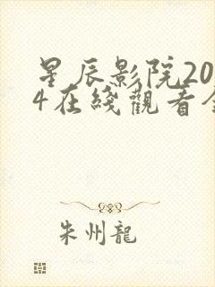 星辰影院2024在线观看全集免费观看