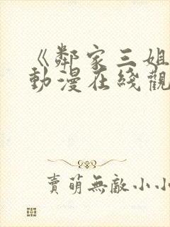 《邻家三姐妹》动漫在线观看全集