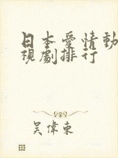 日本爱情动作电视剧排行