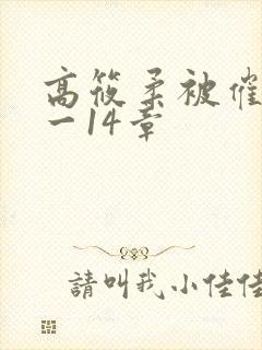 高筱柔被催眠1一14章封面