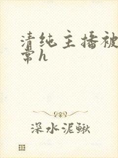 清纯主播被脔日常h