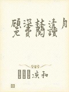 顾深林清月全文免费阅读