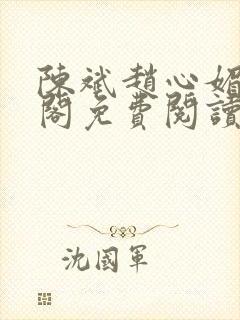 陈斌赵心媚笔趣阁免费阅读
